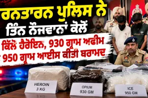 Tarn Taran Drug Bust: ਤਰਨਤਾਰਨ ਪੁਲਿਸ ਨੇ ਤਿੰਨ ਨੌਜਵਾਨਾਂ ਕੋਲੋਂ 3 ਕਿਲੋ ਹੈਰੋਇਨ, 930 ਗ੍ਰਾਮ ਅਫੀਮ ਤੇ 950 ਗ੍ਰਾਮ ਆਈਸ ਕੀਤੀ ਬਰਾਮਦ