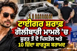 Tiger Shroff Firing Case: ਟਾਈਗਰ ਸ਼ਰਾਫ ਗੋਲੀਬਾਰੀ ਮਾਮਲੇ ’ਚ ਸੂਰਤ ਤੋਂ ਦੋ ਪਿਸਤੌਲ ਅਤੇ 10 ਜ਼ਿੰਦਾ ਕਾਰਤੂਸ ਬਰਾਮਦ
