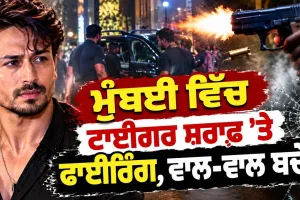 Tiger Shroff News: ਮੁੰਬਈ ਵਿੱਚ ਟਾਈਗਰ ਸ਼ਰਾਫ ’ਤੇ ਫਾਈਰਿੰਗ, ਵਾਲ਼-ਵਾਲ਼ ਬਚੇ