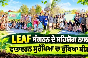 Toronto News: ਐੱਲਈਏਐੱਫ ਸੰਗਠਨ ਦੇ ਸਹਿਯੋਗ ਨਾਲ ਵਾਤਾਵਰਨ ਸੁਰੱਖਿਆ ਦਾ ਚੁੱਕਿਆ ਬੀੜਾ