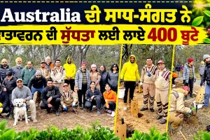 Tree Plantation: ਅਸਟਰੇਲੀਆ ਦੀ ਸਾਧ-ਸੰਗਤ ਨੇ ਵਾਤਾਵਰਨ ਦੀ ਸੁੱਧਤਾ ਲਈ ਲਾਏ 400 ਬੂਟੇ