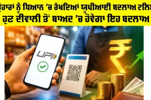 UPI MDR: ਤਿਉਹਾਰਾਂ ਨੂੰ ਧਿਆਨ ’ਚ ਰੱਖਦਿਆਂ UPI ਬਦਲਾਅ ਟਲਿਆ, ਹੁਣ ਦੀਵਾਲੀ ਤੋਂ ਬਾਅਦ ’ਚ ਹੋਵੇਗਾ ਇਹ ਬਦਲਾਅ