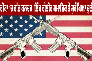 US Gun Violence: ਅਮਰੀਕਾ ’ਚ ਗੰਨ ਕਲਚਰ, ਇੱਕ ਗੰਭੀਰ ਸਮਾਜਿਕ ਤੇ ਸੁਰੱਖਿਆ ਚੁਣੌਤੀ 