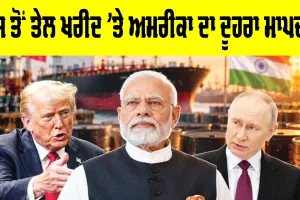 US Russia Oil Trade: ਰੂਸ ਤੋਂ ਤੇਲ ਖਰੀਦ ’ਤੇ ਅਮਰੀਕਾ ਦਾ ਦੂਹਰਾ ਮਾਪਦੰਡ
