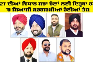 Vidhan Sabha Election Punjab: 2027 ਦੀਆਂ ਵਿਧਾਨ ਸਭਾ ਚੋਣਾਂ ਲਈ ਦਿੜ੍ਹਬਾ ਹਲਕੇ ’ਚ ਸਿਆਸੀ ਸਰਗਰਮੀਆਂ ਹੋਈਆਂ ਤੇਜ਼