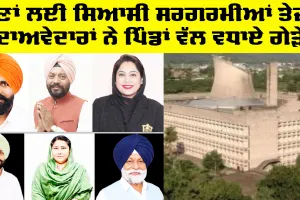 Vidhan Sabha Election Punjab: ਚੋਣਾਂ ਲਈ ਸਿਆਸੀ ਸਰਗਰਮੀਆਂ ਤੇਜ਼, ਦਾਅਵੇਦਾਰਾਂ ਨੇ ਪਿੰਡਾਂ ਵੱਲ ਵਧਾਏ ਗੇੜੇ