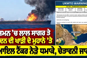 Yemen Explosion News: ਯਮਨ ’ਚ ਲਾਲ ਸਾਗਰ ਤੇ ਅਦਨ ਦੀ ਖਾੜੀ ਦੇ ਮੁਹਾਨੇ ’ਤੇ ਆਇਲ ਟੈਂਕਰ ਨੇੜੇ ਧਮਾਕੇ, ਚੇਤਾਵਨੀ ਜਾਰੀ