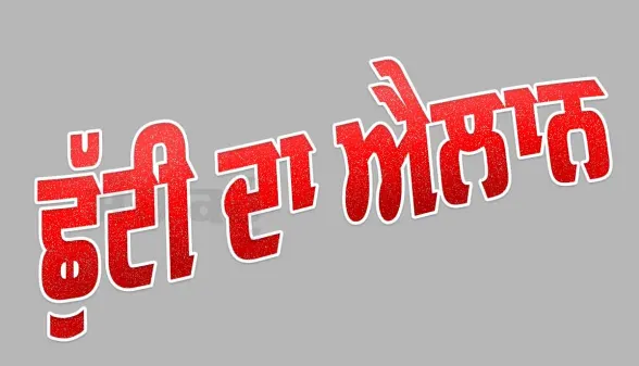 Holiday: ਛੁੱਟੀ ਦਾ ਐਲਾਨ, ਇਸ ਦਿਨ ਇਸ ਜ਼ਿਲ੍ਹੇ ਦੇ ਸਕੂਲ, ਕਾਲਜ ਤੇ ਅਦਾਰੇ ਰਹਿਣਗੇ ਬੰਦ