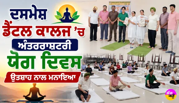 ਦਸਮੇਸ਼ ਡੈਂਟਲ ਕਾਲਜ ’ਚ ਅੰਤਰਰਾਸ਼ਟਰੀ ਯੋਗ ਦਿਵਸ ਉਤਸ਼ਾਹ ਨਾਲ ਮਨਾਇਆ