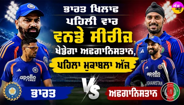 IND vs AFG: ਭਾਰਤ ਖਿਲਾਫ਼ ਪਹਿਲੀ ਵਾਰ ਵਨਡੇ ਸੀਰੀਜ਼ ਖੇਡੇਗਾ ਅਫਗਾਨਿਸਤਾਨ, ਪਹਿਲਾ ਮੁਕਾਬਲਾ ਅੱਜ