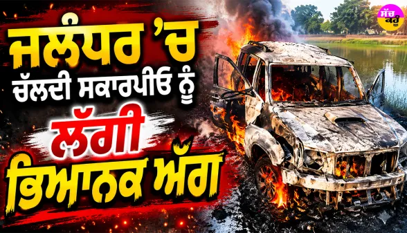 Jalandhar News: ਜਲੰਧਰ ’ਚ ਚੱਲਦੀ ਸਕਾਰਪੀਓ ਨੂੰ ਲੱਗੀ ਭਿਆਨਕ ਅੱਗ