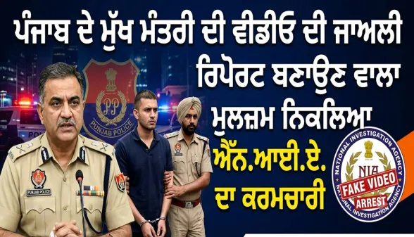 Punjab CM Fake Video: ਪੰਜਾਬ ਦੇ ਮੁੱਖ ਮੰਤਰੀ ਦੀ ਵੀਡੀਓ ਦੀ ਜਾਅਲੀ ਰਿਪੋਰਟ ਬਣਾਉਣ ਵਾਲਾ ਮੁਲਜ਼ਮ ਨਿਕਲਿਆ ਐੱਨ.ਆਈ.ਏ. ਦਾ ਕਰਮਚਾਰੀ