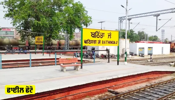 Bathinda Railway Station: ਬਠਿੰਡਾ ਰੇਲਵੇ ਸਟੇਸ਼ਨ ਨੂੰ ਬੰਬ ਨਾਲ ਉਡਾਉਣ ਦੀ ਧਮਕੀ, ਵਧਾਈ ਸੁਰੱਖਿਆ