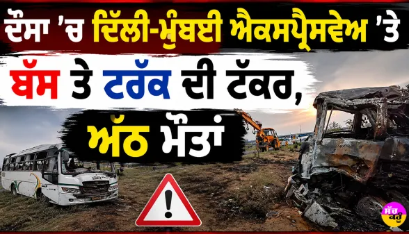 Dausa Expressway Accident: ਦੌਸਾ ’ਚ ਦਿੱਲੀ-ਮੁੰਬਈ ਐਕਸਪ੍ਰੈਸਵੇਅ ’ਤੇ ਬੱਸ ਤੇ ਟਰੱਕ ਦੀ ਟੱਕਰ, ਅੱਠ ਮੌਤਾਂ