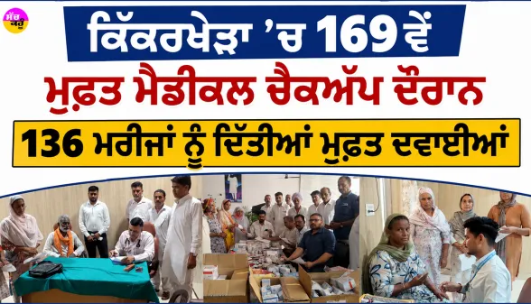 Free Medical Camp: ਕਿੱਕਰਖੇੜਾ ’ਚ 169ਵੇਂ ਮੁਫ਼ਤ ਮੈਡੀਕਲ ਚੈਕਅੱਪ ਦੌਰਾਨ 136 ਮਰੀਜਾਂ ਨੂੰ ਦਿੱਤੀਆਂ ਮੁਫ਼ਤ ਦਵਾਈਆਂ