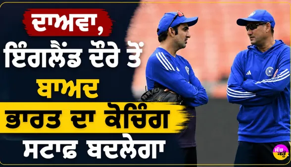 Gautam Gambhir: ਦਾਅਵਾ, ਇੰਗਲੈਂਡ ਦੌਰੇ ਤੋਂ ਬਾਅਦ ਭਾਰਤ ਦਾ ਕੋਚਿੰਗ ਸਟਾਫ ਬਦਲੇਗਾ