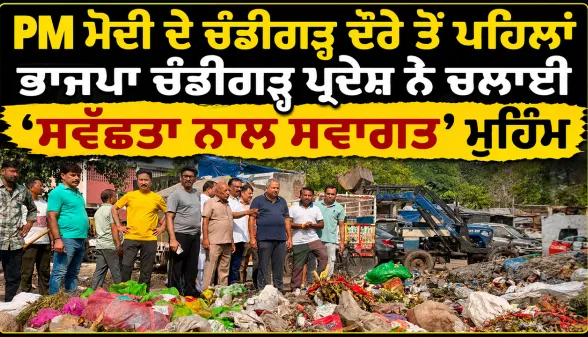 PM Modi Chandigarh Visit: PM ਮੋਦੀ ਦੇ ਚੰਡੀਗੜ੍ਹ ਦੌਰੇ ਤੋਂ ਪਹਿਲਾਂ ਭਾਜਪਾ ਚੰਡੀਗੜ੍ਹ ਪ੍ਰਦੇਸ਼ ਨੇ ਚਲਾਈ ‘ਸਵੱਛਤਾ ਨਾਲ ਸਵਾਗਤ’ ਮੁਹਿੰਮ
