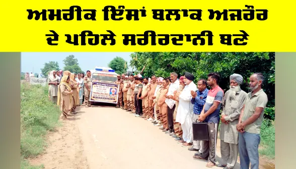 Body Donation Punjab : ਅਮਰੀਕ ਇੰਸਾਂ ਬਲਾਕ ਅਜਰੌਰ ਦੇ ਪਹਿਲੇ ਸਰੀਰਦਾਨੀ ਬਣੇ