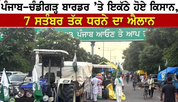 Farmers Protest Chandigarh: ਪੰਜਾਬ-ਚੰਡੀਗੜ੍ਹ ਬਾਰਡਰ ’ਤੇ ਇਕੱਠੇ ਹੋਏ ਕਿਸਾਨ, 7 ਸਤੰਬਰ ਤੱਕ ਧਰਨੇ ਦਾ ਐਲਾਨ