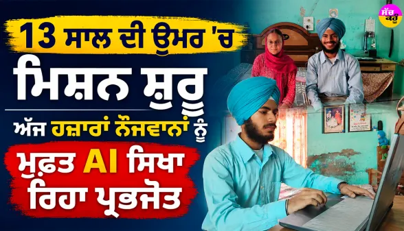 Prabhjot AI Education: 13 ਸਾਲ ਦੀ ਉਮਰ ’ਚ ਮਿਸ਼ਨ ਸ਼ੁਰੂ, ਅੱਜ ਹਜ਼ਾਰਾਂ ਨੌਜਵਾਨਾਂ ਨੂੰ ਮੁਫ਼ਤ AI ਸਿਖਾ ਰਿਹਾ ਪ੍ਰਭਜੋਤ