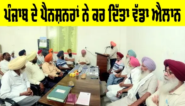 Punjab Pensioners News: ਪੰਜਾਬ ਦੇ ਪੈਨਸ਼ਨਰਾਂ ਨੇ ਕਰ ਦਿੱਤਾ ਵੱਡਾ ਐਲਾਨ, ਸਰਕਾਰ ਖਿਲਾਫ਼ ਰੋਸ