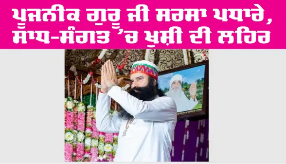 Saint Dr MSG: ਪੂਜਨੀਕ ਗੁਰੂ ਜੀ ਸਰਸਾ ਪਧਾਰੇ, ਸਾਧ-ਸੰਗਤ ’ਚ ਖੁਸ਼ੀ ਦੀ ਲਹਿਰ
