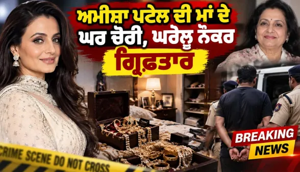 Bollywood News: ਅਮੀਸ਼ਾ ਪਟੇਲ ਦੀ ਮਾਂ ਦੇ ਘਰ ਚੋਰੀ, ਘਰੇਲੂ ਨੌਕਰ ਗ੍ਰਿਫ਼ਤਾਰ