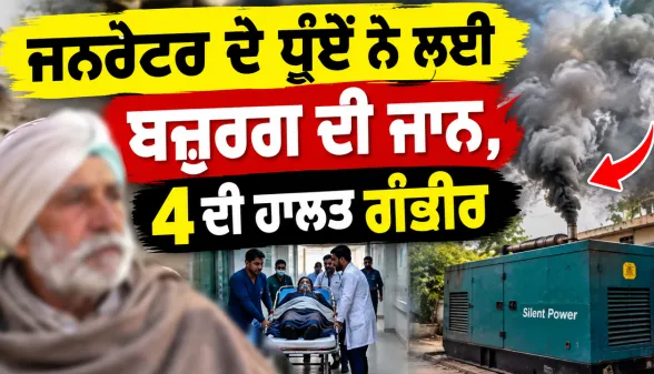Amritsar News: ਜਨਰੇਟਰ ਦੇ ਧੂੰਏਂ ਨੇ ਲਈ ਬਜ਼ੁਰਗ ਦੀ ਜਾਨ, 4 ਦੀ ਹਾਲਤ ਗੰਭੀਰ
