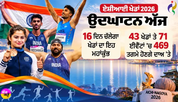 Asian Games 2026: ਏਸ਼ੀਅਨ ਖੇਡਾਂ 2026 ਦੀ ਸ਼ੁਰੂਆਤ ਅੱਜ ਤੋਂ, 501 ਭਾਰਤੀ ਐਥਲੀਟ ਲੈਣਗੇ ਹਿੱਸਾ, ਕੀ ਟੁੱਟੇਗਾ 64 ਸਾਲਾਂ ਦਾ ਇੰਤਜ਼ਾਰ? ਟਾਪ-3 ਦਾ ਹੈ ਟੀਚਾ