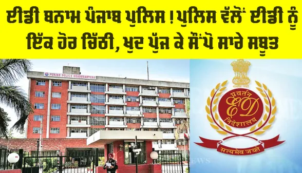 ED Punjab Police Dispute: ਈਡੀ ਬਨਾਮ ਪੰਜਾਬ ਪੁਲਿਸ! ਸਬੂਤਾਂ ਨੂੰ ਲੈ ਕੇ ਮੁੜ ਆਹਮੋ-ਸਾਹਮਣੇ, ਈਡੀ ਨੂੰ ਪੁਲਿਸ ਦੀ ਚਿੱਠੀ