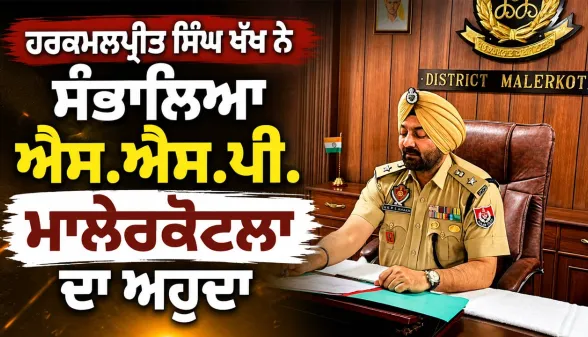 New SSP Malerkotla: ਹਰਕਮਲਪ੍ਰੀਤ ਸਿੰਘ ਖੱਖ ਨੇ ਸੰਭਾਲਿਆ ਐਸ.ਐਸ.ਪੀ. ਮਾਲੇਰਕੋਟਲਾ ਦਾ ਅਹੁਦਾ