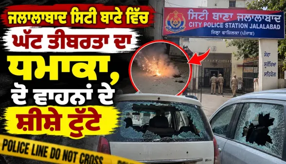 Jalalabad Explosion: ਜਲਾਲਾਬਾਦ ਸਿਟੀ ਥਾਣੇ ਵਿੱਚ ਘੱਟ ਤੀਬਰਤਾ ਦਾ ਧਮਾਕਾ, ਦੋ ਵਾਹਨਾਂ ਦੇ ਸ਼ੀਸ਼ੇ ਟੁੱਟੇ