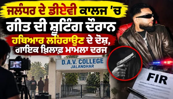 Singer FIR Jalandhar: ਜਲੰਧਰ ’ਚ ਗੀਤ ਦੀ ਸ਼ੂਟਿੰਗ ਦੌਰਾਨ ਹਥਿਆਰ ਲਹਿਰਾਉਣ ਦੇ ਦੋਸ਼, ਗਾਇਕ ਖ਼ਿਲਾਫ਼ ਮਾਮਲਾ ਦਰਜ