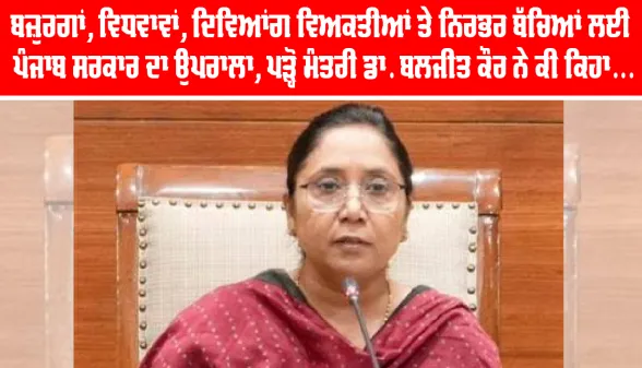 Old Age Pension Punjab: ਬਜ਼ੁਰਗਾਂ, ਵਿਧਵਾਵਾਂ, ਦਿਵਿਆਂਗ ਵਿਅਕਤੀਆਂ ਤੇ ਨਿਰਭਰ ਬੱਚਿਆਂ ਲਈ ਪੰਜਾਬ ਸਰਕਾਰ ਦਾ ਉਪਰਾਲਾ, ਪੜ੍ਹੋ ਮੰਤਰੀ ਡਾ. ਬਲਜੀਤ ਕੌਰ ਨੇ ਕੀ ਕਿਹਾ...