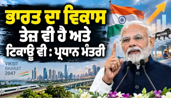 PM Modi: ਭਾਰਤ ਦਾ ਵਿਕਾਸ ਤੇਜ਼ ਵੀ ਹੈ ਅਤੇ ਟਿਕਾਊ ਵੀ : ਪ੍ਰਧਾਨ ਮੰਤਰੀ