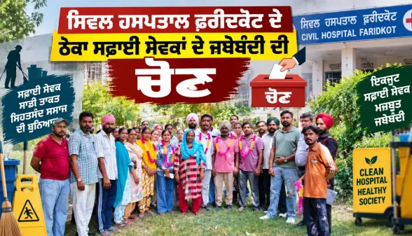Safai Sevak Union: ਸਿਵਲ ਹਸਪਤਾਲ ਫ਼ਰੀਦਕੋਟ ਦੇ ਠੇਕਾ ਸਫਾਈ ਸੇਵਕਾਂ ਦੇ ਜਥੇਬੰਦੀ ਦੀ ਚੋਣ