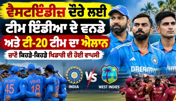 India Vs West Indies 2026: ਵੈਸਟਇੰਡੀਜ਼ ਦੌਰੇ ਲਈ ਟੀਮ ਇੰਡੀਆ ਦੇ ਵਨਡੇ ਅਤੇ ਟੀ-20 ਟੀਮ ਦਾ ਐਲਾਨ, ਜਾਣੋ ਕਿਹੜੇ-ਕਿਹੜੇ ਖਿਡਾਰੀ ਦੀ ਹੋਈ ਵਾਪਸੀ