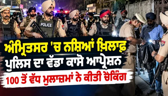 Amritsar News: ਅੰਮ੍ਰਿਤਸਰ 'ਚ ਨਸ਼ਿਆਂ ਖ਼ਿਲਾਫ਼ ਪੁਲਿਸ ਦਾ ਵੱਡਾ ਕਾਸੋ ਆਪ੍ਰੇਸ਼ਨ, 100 ਤੋਂ ਵੱਧ ਮੁਲਾਜ਼ਮਾਂ ਨੇ ਕੀਤੀ ਚੈਕਿੰਗ
