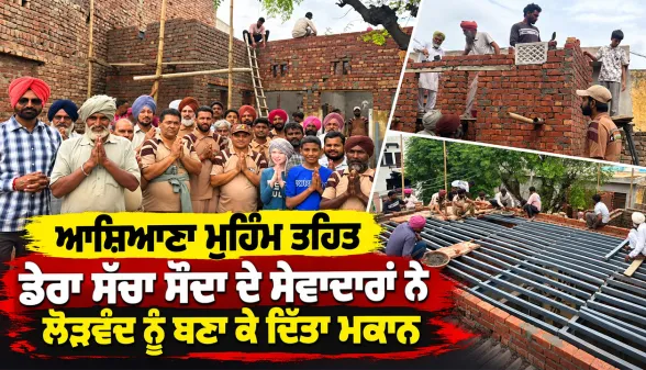 Ashiana Campaign: ਆਸ਼ਿਆਣਾ ਮੁਹਿੰਮ ਤਹਿਤ ਡੇਰਾ ਸੱਚਾ ਸੌਦਾ ਦੇ ਸੇਵਾਦਾਰਾਂ ਨੇ ਲੋੜਵੰਦ ਨੂੰ ਬਣਾ ਕੇ ਦਿੱਤਾ ਮਕਾਨ