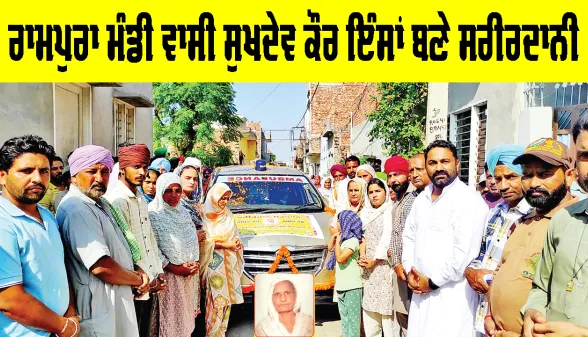 Body Donation Punjab: ਰਾਮਪੁਰਾ ਮੰਡੀ ਵਾਸੀ ਸੁਖਦੇਵ ਕੌਰ ਇੰਸਾਂ ਬਣੇ ਸਰੀਰਦਾਨੀ