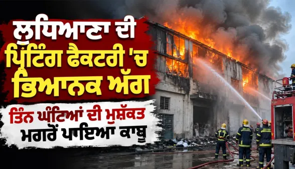 Ludhiana News: ਲੁਧਿਆਣਾ ਦੀ ਪ੍ਰਿੰਟਿੰਗ ਫੈਕਟਰੀ ’ਚ ਭਿਆਨਕ ਅੱਗ, ਤਿੰਨ ਘੰਟਿਆਂ ਦੀ ਮੁਸ਼ੱਕਤ ਮਗਰੋਂ ਪਾਇਆ ਕਾਬੂ