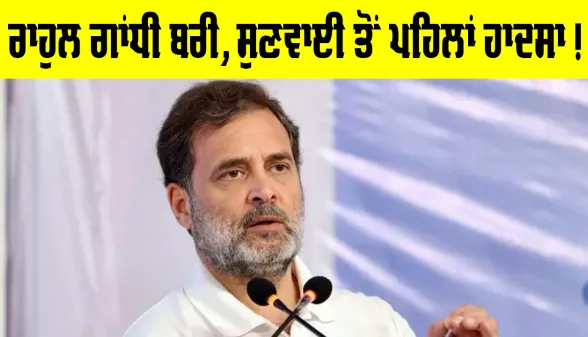 Rahul Gandhi News: ਰਾਹੁਲ ਗਾਂਧੀ ਬਰੀ, ਜਾਣੋ ਕਿਸ ਕੇਸ ’ਤੇ ਆਇਆ ਅੱਜ ਫ਼ੈਸਲਾ, ਸੁਣਵਾਈ ਤੋਂ ਪਹਿਲਾਂ ਹਾਦਸਾ