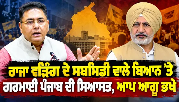 Raja Warring News: ਰਾਜਾ ਵੜਿੰਗ ਦੇ ਸਬਸਿਡੀ ਵਾਲੇ ਬਿਆਨ ’ਤੇ ਗਰਮਾਈ ਪੰਜਾਬ ਦੀ ਸਿਆਸਤ, ਆਪ ਆਗੂ ਭਖੇ