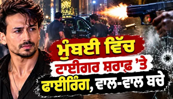 Tiger Shroff News: ਮੁੰਬਈ ਵਿੱਚ ਟਾਈਗਰ ਸ਼ਰਾਫ ’ਤੇ ਫਾਈਰਿੰਗ, ਵਾਲ਼-ਵਾਲ਼ ਬਚੇ