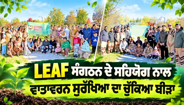 Toronto News: ਐੱਲਈਏਐੱਫ ਸੰਗਠਨ ਦੇ ਸਹਿਯੋਗ ਨਾਲ ਵਾਤਾਵਰਨ ਸੁਰੱਖਿਆ ਦਾ ਚੁੱਕਿਆ ਬੀੜਾ