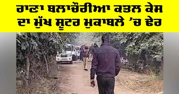 Sach Rana Rana Blachauria Murder Case: ਰਾਣਾ ਬਲਾਚੌਰੀਆ ਕਤਲ ਕੇਸ ਦਾ ਮੁੱਖ ਸ਼ੂਟਰ ...