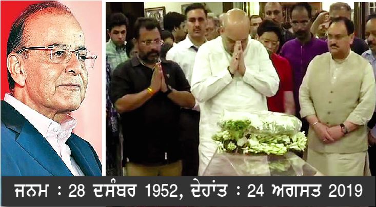 ਕੈਂਸਰ ਦਾ ਕਹਿਰ : ਅਰੁਣ ਜੇਤਲੀ ਦਾ ਦੇਹਾਂਤ