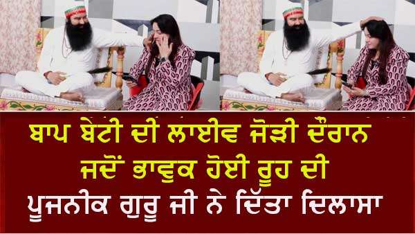 ਪੂਜਨੀਕ ਗੁਰੂ ਜੀ ਦੇ ਬਚਨਾਂ ਨੂੰ ਸੁਣ ਕੇ ਭਾਵੁਕ ਹੋਈ ਭੈਣ ਹਨੀਪ੍ਰੀਤ ਇੰਸਾਂ