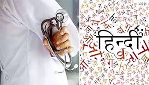 ਮੈਡੀਕਲ ਪੜ੍ਹਾਈ ਲਈ ਹਿੰਦੀ ਮਾਧਿਅਮ