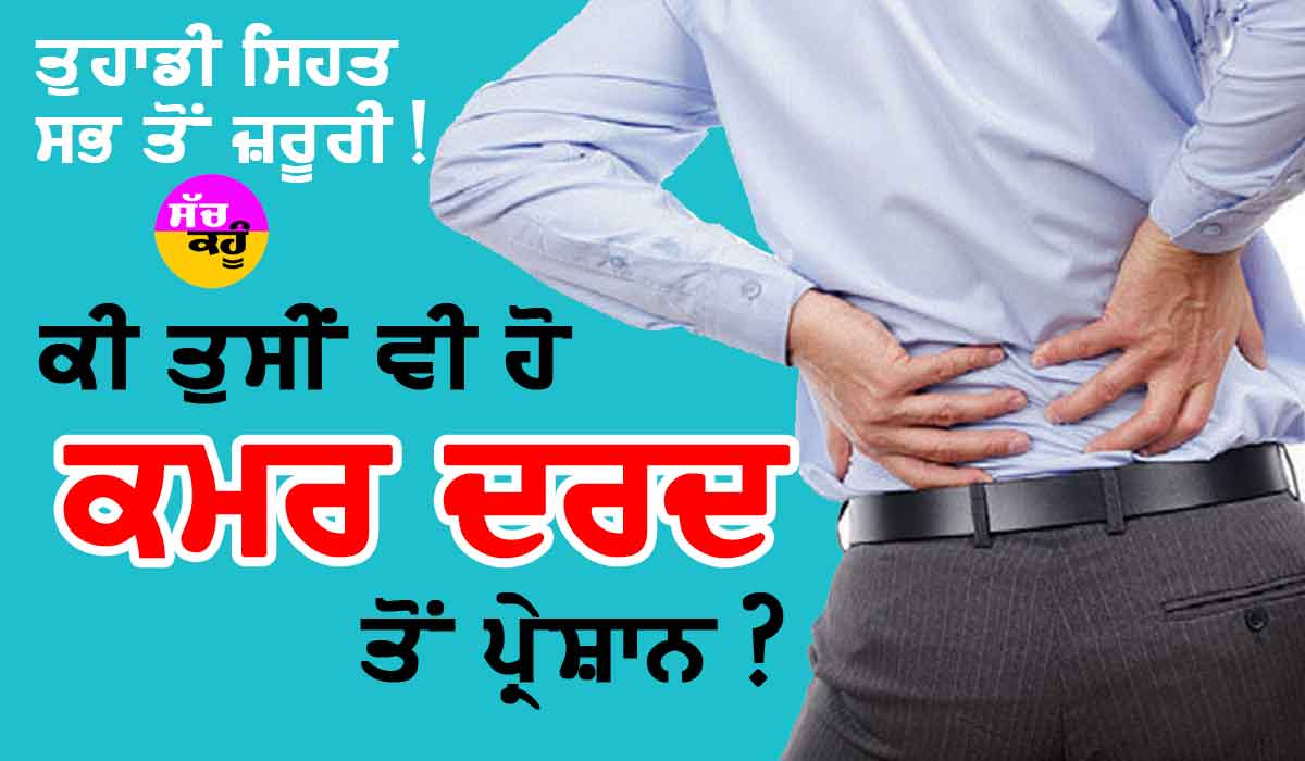 ਕੀ ਤੁਸੀਂ ਵੀ ਹੋ ਕਮਰ ਦਰਦ ਤੋਂ ਪ੍ਰਸ਼ਾਨ, ਤਾਂ ਇਹ ਹੈ ਇਲਾਜ਼…